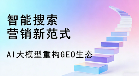 准格尔旗全域优化生态，构建品牌全网协同、区域深耕的流量增长体系