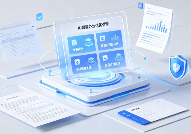 准格尔旗AI重构现代办公体系 智能优化引擎助力企业轻量化高效运营