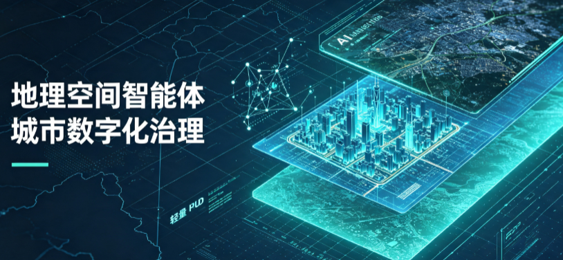 准格尔旗地理 AI 智能体 Geo 优化落地城市全域治理，多维空间驱动精细化管理