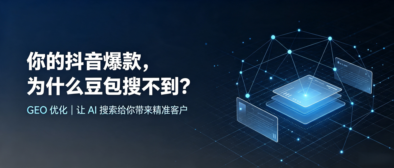 你的抖音爆款，为什么豆包搜不到？读懂 GEO，抢占准格尔旗 AI 搜索新流量