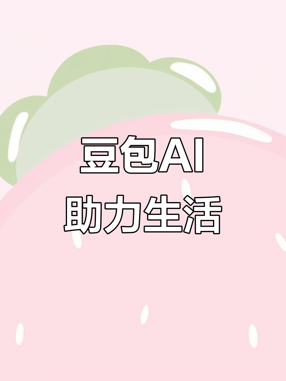 准格尔旗AI搜索应用普及 豆包搜索优化健全品牌内容传播渠道